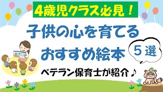 ４歳児クラス必見！子どもの心を育てるおすすめ絵本-５選