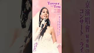 鄧麗君 Teresa Teng 🎵 永恒鄧麗君柔情經典