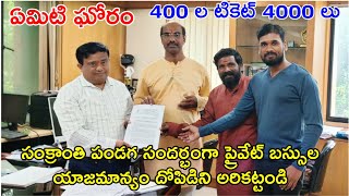 సంక్రాంతి పండుగ సందర్భంగా హిందువుల పై దోపిడి #sankranthi #privatetravels