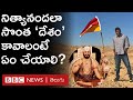 Nithyananda Kailasa: నిత్యానంద మాదిరిగా మీకంటూ సొంత ‘దేశం’ ఉండాలంటే ఏం చేయాలి? | Bbc Telugu