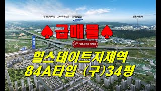 평택아파트매매 힐스테이트지제역 84A타입 (구)34평 급매물을 소개합니다.