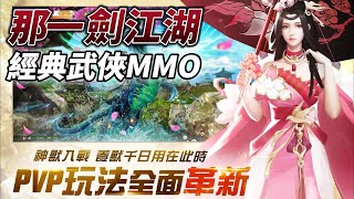 《那一劍江湖：革新》經典武俠世界 MMORPG 3種人物模組+五大武器任意切換 | 英雄變身 全新幻化型態來襲 7日約會 模擬真實戀愛情境 百搭羽翼 乘風蛻變進化升階 終結孤單 萌寵神獸左右相伴