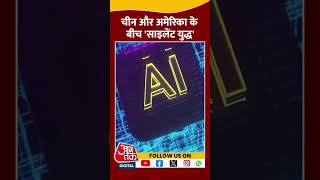 China और America  के बीच 'साइलेंट युद्ध' | AI Technology | Donald Trump | Jinping | #shorts