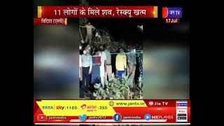 Vidisha (MP) News | विदिशा के गंजबासौदा में कुआं हादसा, 11 लोगो के मिले शव, रेस्क्यू खत्म | JAN TV