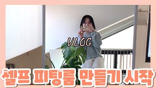 [vlog]집에서 만드는 셀프피팅룸, 방구석쇼핑몰! 일상브이로그