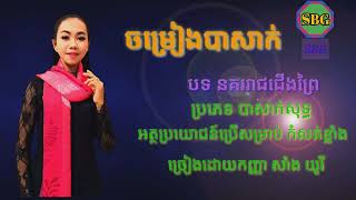 song lakon basak Khmer ចម្រៀងល្ខោនបាសាក់ បទ នគររាជជើងព្រៃ (ច្រៀងដោយកញ្ញា សាំង យូរី)