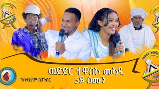 ጆኬር ዓሚ በቲኣ ነይሩ ከት ኢሉኒ ሓዚ እውን በቲኣ ሓሊፍካ ከት ኢልካኒ ።አወድኡኒ መስሓቂ ውድድር ተዋስኦ መኣዲ 2ይ ምዕራፍ 3ይ ሰሙን