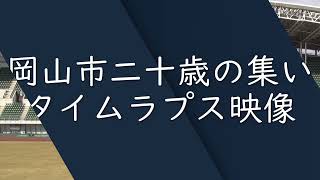タイムラプス映像　【令和6年度 岡山市二十歳の集い 】