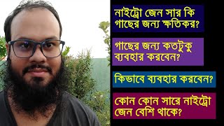 গাছের জন্য নাইট্রোজেন সারের সঠিক ব্যবহার কিভাবে করবো | Safe usage of Nitrogen Fertilizer in ports