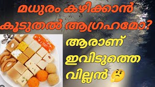 മധുരം കഴിക്കാൻ ആഗ്രഹം 😳 ആരാണ് ശരിക്കുമുള്ള വില്ലൻ.