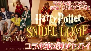 【ハリポタ最新情報】SNIDEL HOMEコラボ第二弾が素敵過ぎてヤバイ🥹💓今年も帰ってきたスナイデルホーム×ハリーポッターコラボ全商品🦉💌売り切れ予想やオススメグッズもご紹介🪄⚡️