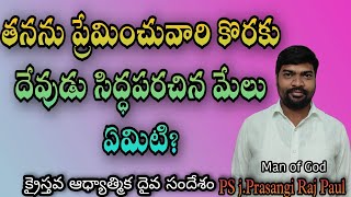 తనను ప్రేమించువారి కొరకు దేవుడు సిద్దపరచిన మేలు ఏమిటి?Christian spiritual msg Ps j.Prasangi RajPaul