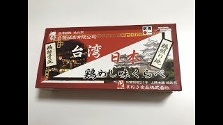 姫路駅の駅弁「台湾日本鶏めし味くらべ」を食べてみた！