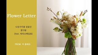 [flower lesson]#35. How to make a cream color bouquet