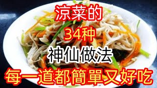 涼菜的34神仙做法，每一道都簡單又好吃（附時間軸）#美食#美食教程#菜譜