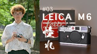 #03 LEICA M6 憧れを現実に