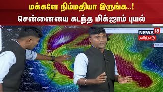 மக்களே நிம்மதியா இருங்க..! சென்னையை கடந்த மிக்ஜாம் புயல் | Michaung Cyclone | TN Rain | Chennai Rain