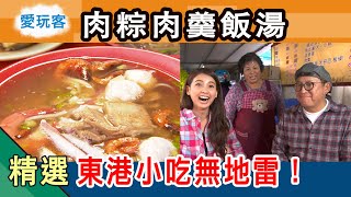 【屏東】東港小吃怎麼都這麼好吃！飯湯肉粽肉羹都是料好實在！愛玩客詹姆士 精華