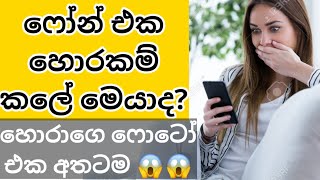 ෆෝන් එක නැති වෙයි කියල බයද? මේක බලන්න  - How to protect phone from thief