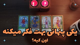 یکی پنهانی بهت فکر میکنه ❤ اون کیه !؟ #فال_کراش #فال #تاروت