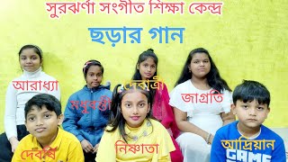 সুর সাগরের সাতটি সুরে: Sur Sagarer Satti Surey : ছড়ার গান :By Surjharna Sangeet Shikshakendra