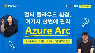 멀티 클라우드 환경, 여기서 한번에 관리! | Azure Arc