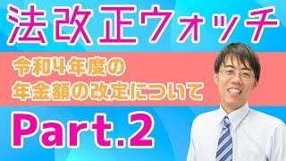 【社会保険労務士】法改正ウォッチ『令和4年度年金額の改定について：Part.2』【大大チャンネル】