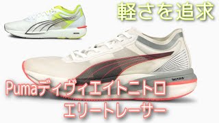 PUMA【ディヴィエイトニトロエリートレーサー】限定50足。最軽量モデル！一般販売は何時に？