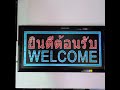 ป้ายไฟ led ยินดีต้อนรับ welcome