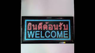 ป้ายไฟ LED ยินดีต้อนรับ welcome