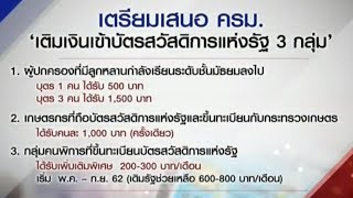 แจกแหลกช่วงรอรัฐบาลใหม่! เติมเงินบัตรสวัสดิการแห่งรัฐ ช่วยค่าเรียนลูก-เกษตรกร-คนพิการ