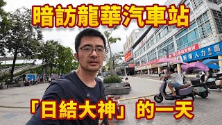 暗訪深圳龍華汽車站，最新的三和大神聚集地｜摩的司機徐師傅