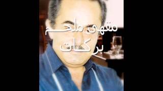 ملحم بركات   لما حبيبك Melhem Barakat Lama habibak