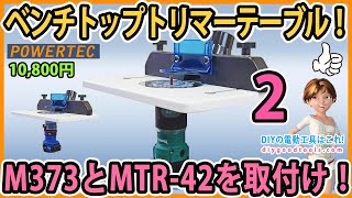 ベンチトップトリマーテーブル！ マキタM373と京セラ（リョービ）のMTR-42を取り付ける！　買うならこれ！快適です！　#2　POWERTEC【DIY】ベンチトップはこれ一択！