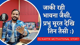 Motivational Video | जाकी रही भावना जैसी | Rj Kartik Story | Best Inspirational Speech