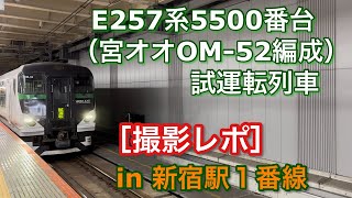 E257系5500番台（宮オオOM-52編成） 試運転列車 入線から発車まで in 新宿駅1番線 2022/10/03