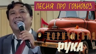 юрий никулин – песня про говновоз (из х/ф \