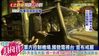 20160716中天新聞　土耳其政變9小時落幕　叛軍舉雙手投降