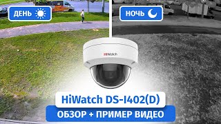 IP-камера видеонаблюдения HiWatch DS-I402(D) 2.8mm. Обзор, пример видео Днем и Ночью