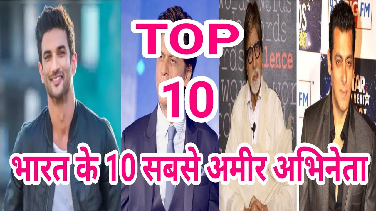 भारत के 10 सबसे अमीर अभिनेता ! Top 10 Richest Actors In India ...