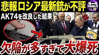 【ゆっくり解説】なぜ最新小銃AK-12は世界で大不評なのか？