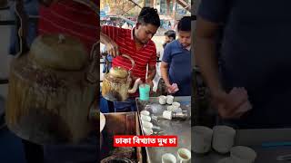 ঢাকার বিখ্যাত দুধ চা। popular  Milk Tea in Dhaka. #shortvideo #milktea #dudhcha #cha #চা #bdfood