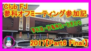 Club FJ　蓼科オフミーティング2017 【Part6  Final】