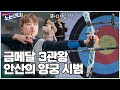 🏃‍♀🏃‍♀EP.21 올림픽 금메달 3관왕 안산의 본업천재 모먼트★ │[노는언니2] 매주 (화) 밤 8:50 E채널