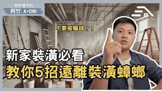 裝潢界詐騙，5招讓你遠離裝潢蟑螂！新家裝潢必看｜室內設計的阿竹