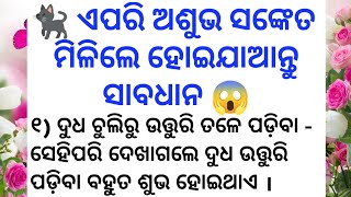 ଏପରି ଅଶୁଭ ସଙ୍କେତ ମିଳିଲେ ହୋଇଯାଆନ୍ତୁ ସାବଧାନ୍ 😱 | Best Lines | Anuchinta | Odia Vasthu Tips | Odia Gapa