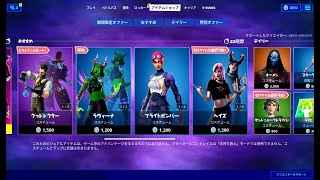 【フォートナイト】2020年10月29日 今日のアイテムショップ【Fortnite】