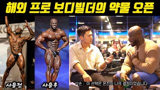 [국내최초] 해외 프로 보디빌더의 약투