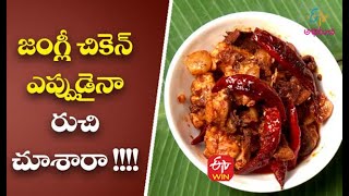 Junglee Chicken | జంగ్లీ చికెన్  | Only Non-Veg Mamsahara Vantalu | 20th July 2021| ETVAbhiruchi