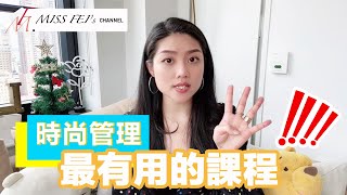 時尚管理最有用的課程｜紐約時尚管理學到了什麼？